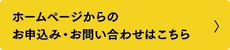 ホームページからのお申込み・お問い合わせはこちら