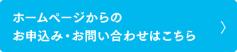 ホームページからのお申込み・お問い合わせはこちら