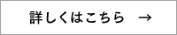 詳しくはこちら