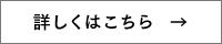 詳しくはこちら