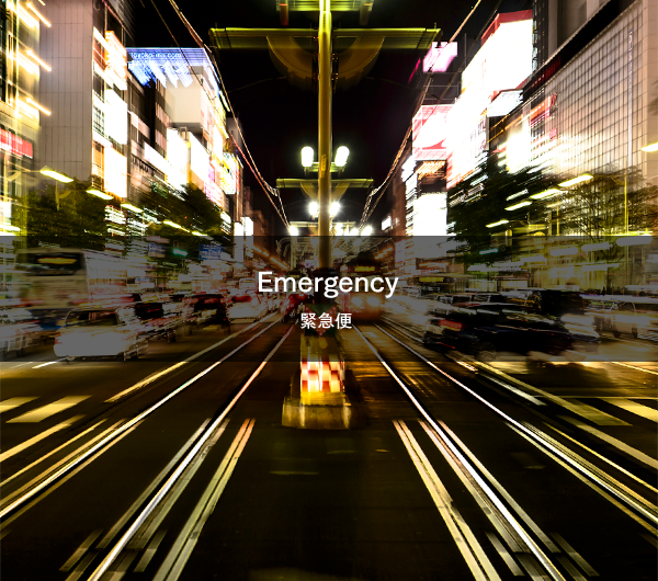 Emergency 緊急便